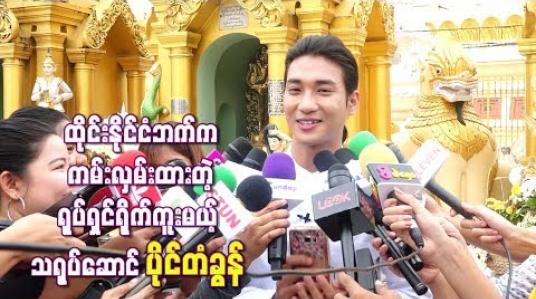 Embedded thumbnail for ထိုင်းနိုင်ငံဘက်က ကမ်းလှမ်းထားတဲ့ ရုပ်ရှင်ရိုက်ကူးမယ့် သရုပ်ဆောင် ပိုင်တံခွန်