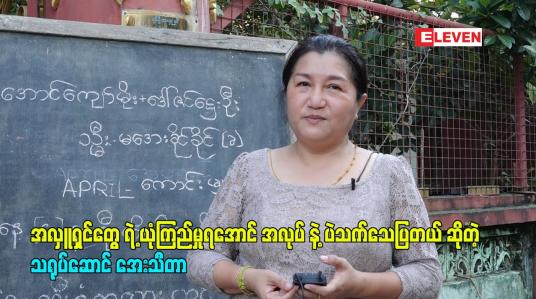 Embedded thumbnail for အလှူရှင်တွေ ရဲ့ ယုံကြည်မှုရအောင် အလုပ် နဲ့ ပဲသက်သေပြတယ် ဆိုတဲ့ သရုပ်ဆောင် အေးသီတာ