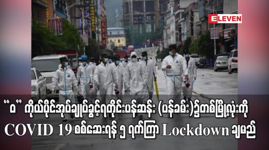 Embedded thumbnail for &amp;quot;ဝ&amp;quot; ကိုယ်ပိုင်အုပ်ချုပ်ခွင့်ရတိုင်း ပန်ဆန်း (ပန်ခမ်း)၌ တစ်မြို့လုံးကို COVID 19 စစ်ဆေးရန် ၅ ရက်ကြာ Lockdown ချမည်