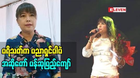 Embedded thumbnail for ပရိသတ်က ဒိုင် တွေလိုပါပဲ ဆိုတဲ့မြန်မာသံ အဆိုရှင် ပန်ဆုပြည့်ကျေ