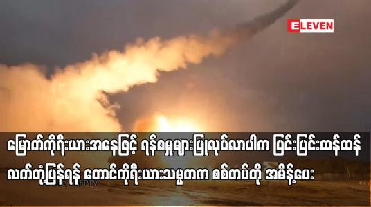 Embedded thumbnail for မြောက်ကိုရီးယားအနေဖြင့် ရန်စမှုများပြုလုပ်လာပါက ပြင်းပြင်းထန်ထန် လက်တုံ့ပြန်ရန် တောင်ကိုရီးယားသမ္မတက