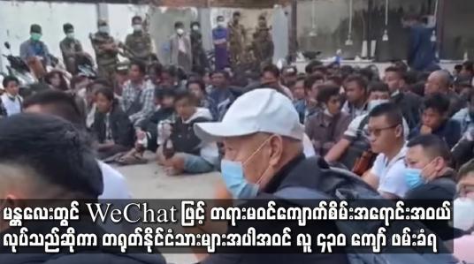 Embedded thumbnail for မန္တလေးမြို့တွင် WeChat ဖြင့် တရားမဝင် ကျောက်စိမ်းအရောင်းအဝယ် ပြုလုပ်နေသည်ဟုဆိုကာ တရုတ်နိုင်ငံသားများ အပါအဝင် လူဦးရေ ၄၃၀ ကျော် ဖမ်းဆီးခံရ