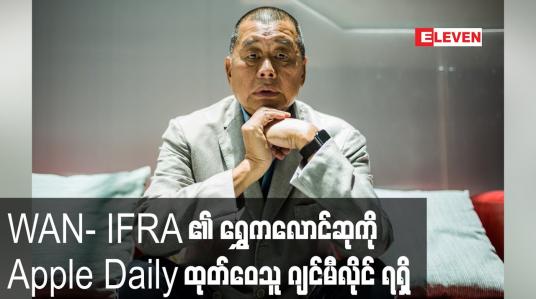 Embedded thumbnail for WAN- IFRA ၏ရွှေကလောင်ဆုကိုဟောင်ကောင်၏ Apple Daily ထုတ်ဝေသူ ဂျင်မီလိုင်နှင့်သတင်းခန်းအဖွဲ့သားများရရှိ