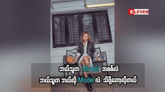 Embedded thumbnail for “ဘယ်သူက Model အစစ်လဲ၊ ဘယ်သူကဘယ်လို Model လဲသိဖို့တော့လိုတယ်”