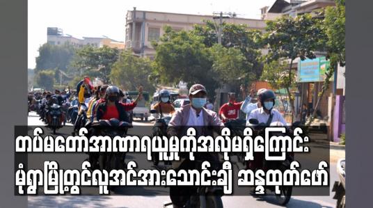 Embedded thumbnail for တပ်မတော်အာဏာရယူမှုကိုအလိုမရှိကြောင်းမုံရွာမြို့တွင်လူအင်အားသောင်းချီ ဆန္ဒထုတ်ဖော်