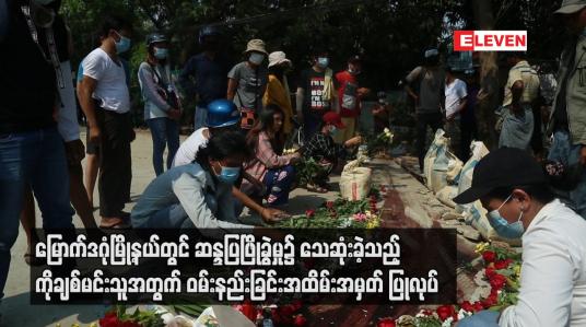 Embedded thumbnail for မြောက်ဒဂုံမြို့နယ်တွင် ဆန္ဒပြဖြိုခွဲမှု၌ သေဆုံးခဲ့သည့် ကိုချစ်မင်းသူအတွက် ဝမ်းနည်းခြင်းအထိမ်းအမှတ် ပြုလုပ်