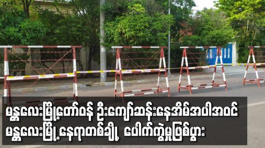 Embedded thumbnail for မန္တလေး မြို့တော်ဝန် ဦးကျော်ဆန်းနေအိမ် အပါအဝင် မန္တလေးမြို့ နေရာတစ်ချို့ ပေါက်ကွဲမှုဖြစ်ပွား