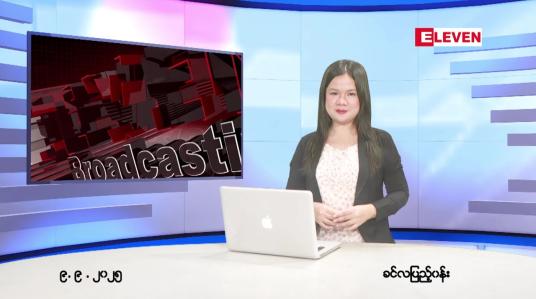 Embedded thumbnail for  စက်တင်ဘာ ၉ ရက် ညနေခင်း သတင်း အစီအစဉ် 
