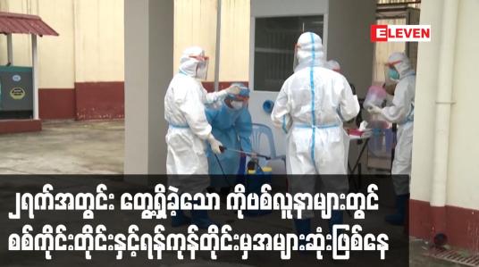 Embedded thumbnail for ၂ရက်အတွင်း တွေ့ရှိခဲ့သော ကိုဗစ်လူနာများတွင် စစ်ကိုင်းတိုင်းနှင့်ရန်ကုန်တိုင်းမှအများဆုံးဖြစ်နေ