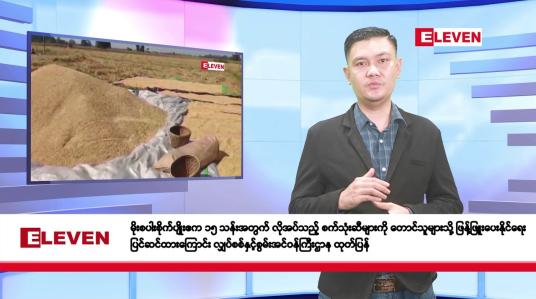 Embedded thumbnail for မေ ၂ ရက်နေ့ နံနက်ခင်းသတင်းအစီအစဉ် 