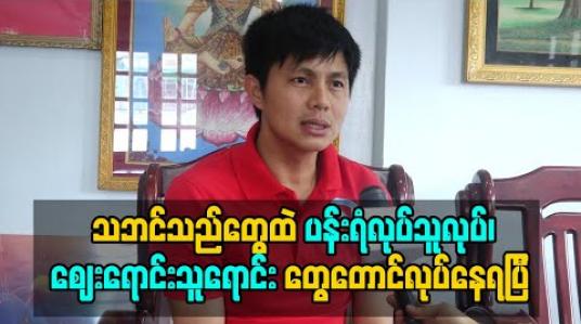 Embedded thumbnail for ဇာတ်ပွဲတွေ ကရတဲ့အချိန်မှာ Covid-19 စဖြစ်တော့ ရေသောက်မြစ်ဖြတ်လိုက်သလိုဖြစ်သွားတယ် ၊ သဘင် လောက ပြန်ရပ်တည်ဖို့ လုပ်ပေးနိုင်တဲ့အား ကျွန်တော့မှာ မရှိနိုင်တော့ဘူးဆို ဒီနေရာမှာ ဆက်မလုပ်ဖို့ အတွေးတွေတောင်ဝင်လာမိတယ် (ရုပ်သံ) 