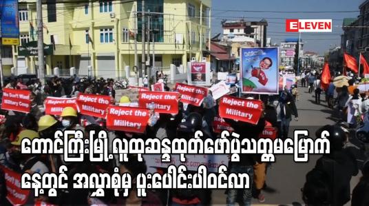 Embedded thumbnail for တောင်ကြီးမြို့ လူထုဆန္ဒထုတ်ဖော်ပွဲသတ္တမမြောက်နေ့တွင် အလွှာစုံမှ ပူးပေါင်းပါဝင်လာ