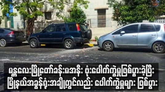 Embedded thumbnail for မန္တလေးမြို့တော်ခန်းမအနီး ဗုံးပေါက်ကွဲမှုဖြစ်ပွား