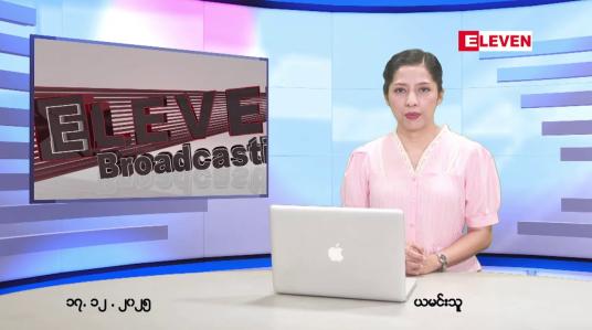 Embedded thumbnail for ■ ဒီဇင်ဘာ ၁၇ ရက်နေ့ နံနက်ပိုင်းသတင်းအစီအစဉ်