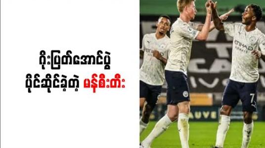 Embedded thumbnail for ဂွာဒီယိုလာနဲ့ နူနိုဆန်းတိုရဲ့ နည်းဗျူဟာ အားပြိုင်ပွဲမြင်ခဲ့ရပြီး ဂိုးပြတ်အောင်ပွဲ ပိုင်ဆိုင်ခဲ့တဲ့ မန်စီးတီး 
