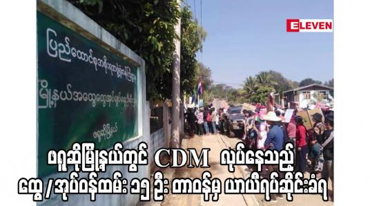 Embedded thumbnail for ဖရူဆိုမြို့နယ်တွင် CDM လုပ်နေသည့် ထွေ/အုပ်ဝန်ထမ်း ၁၅ ဦး တာဝန်မှ ယာယီရပ်ဆိုင်းခံရ