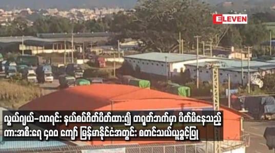 Embedded thumbnail for လွယ်ဂျယ်-လာရင်း နယ်စပ်ဂိတ်မှာ ပိတ်မိနေသည့် ကားအစီးရေ ၄၀၀ ကျော် မြန်မာနိုင်ငံအတွင်း စတင်သယ်ယူခွင့်ပြု
