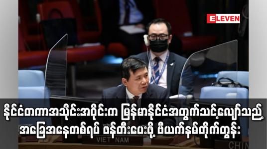 Embedded thumbnail for နိုင်ငံတကာ အသိုင်းအဝိုင်းက မြန်မာနိုင်ငံအတွက် သင့်လျော်သည့် အခြေအနေတစ်ရပ် ဖန်တီးပေးဖိ့ု ဗီယက်နမ် တိုက်တွန်း