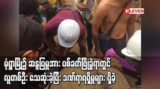 Embedded thumbnail for မုံရွာမြို့၌ ဆန္ဒပြမှုအား ပစ်ခတ်ဖြိုခွဲရာတွင် လူတစ်ဦး သေဆုံးခဲ့ပြီး ဒဏ်ရာရရှိမှုများ ရှိခဲ့