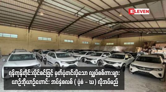 Embedded thumbnail for ရန်ကုန်တိုင်းလိုင်စင်ဖြင့် မှတ်ပုံတင်လိုသော လျှပ်စစ်ကားများ ယာဉ်အိုယာဉ်ဟောင်း အပ်နှံစလစ် လိုအပ်