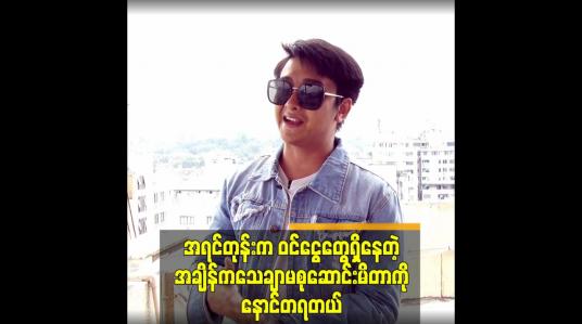 Embedded thumbnail for အရင်တုန်းက ဝင်ငွေတွေရှိနေတဲ့အချိန်က သေချာမစုဆောင်းမိတာကို နောင်တရတယ်