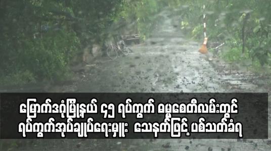 Embedded thumbnail for မြောက်ဒဂုံမြို့နယ် ၄၅ ရပ်ကွက် ဓမ္မစေတီလမ်းတွင် ရပ်ကွက်အုပ်ချုပ်ရေးမှူး နေအိမ်ရှေ့တွင် သေနတ်ဖြင့် ပစ်သတ်ခံရ