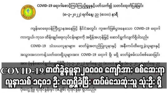 Embedded thumbnail for COVID-19 လူနာသစ် ၁၄၀၁ ဦး တွေ့ရှိခဲ့ပြီး ထပ်မံသေဆုံးသူ သုံးဦး ရှိ