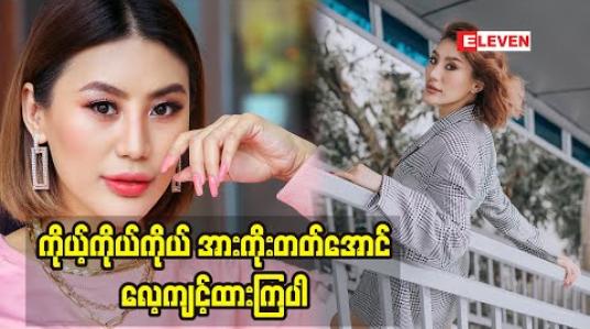 Embedded thumbnail for အချစ်ရေးနဲ့ပတ်သက်ပြီးအကြံပြုစကားဆိုလိုက်တဲ့ မော်ဒယ် J Naw