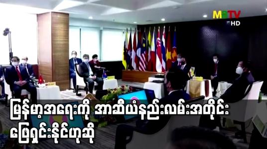 Embedded thumbnail for မြန်မာ့အရေးအတွက် အဖြေတစ်ခုအား အာဆီယံနည်းလမ်းအတိုင်းဖြေရှင်းနိုင်သည်ဟု တပ်မတော် ပြောရေး ဆိုခွင့်ရှိသူ ပြောကြား