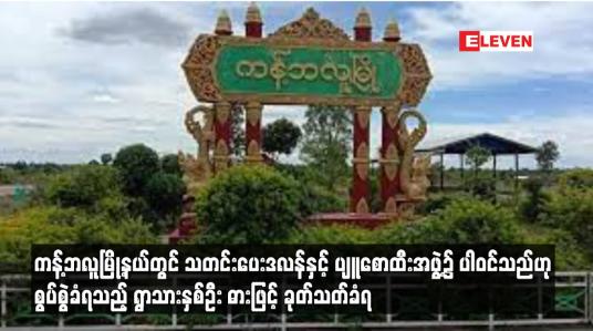 Embedded thumbnail for ကန့်ဘလူမြို့နယ်တွင် သတင်းပေးဒလန်နှင့် ပျူစောထီးအဖွဲ့၌ ပါဝင်သည်ဟု စွပ်စွဲခံရသည့် ရွာသားနှစ်ဦး ဓားဖြင့် ခုတ်သတ်ခံရ 