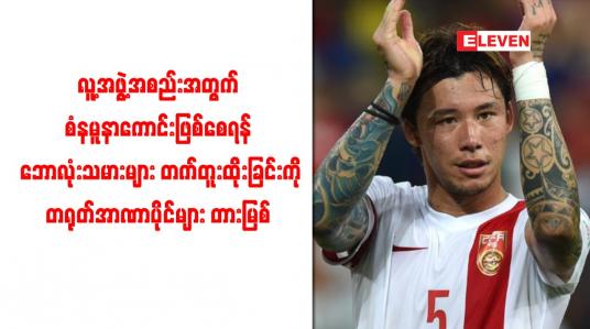 Embedded thumbnail for စံနမူနာကောင်းဖြစ်စေရန် ဘောလုံးသမားများ တက်တူးထိုးခြင်းကို တရုတ်အာဏာပိုင်များ တားမြစ်