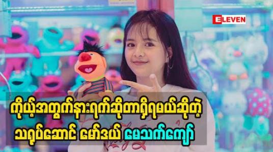 Embedded thumbnail for အလုပ်တွေပဲဖိပြီးမလုပ်စေချင်ဘူး ကိုယ့်အတွက်နားရက်ဆိုတာရှိရမယ်ဆိုတဲ့ သရုပ်ဆောင် မော်ဒယ် မေသက်ကျော် သူမရဲ့အားလပ်ရက်တွေမှာ သွားခဲ့တဲ့ ခရီးစဉ်လေးတွေအကြောင်း 