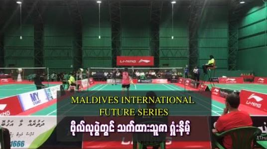 Embedded thumbnail for MALDIVES INTERNATIONAL FUTURE SERIES ဗိုလ်လုပွဲတွင် အိန္ဒိယနိုင်ငံသူကို သက်ထားသူဇာ နှစ်ပွဲပြတ် ရှုံးနိမ့်