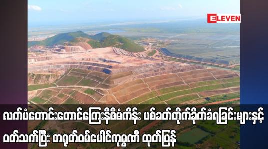 Embedded thumbnail for တရုတ်ဝမ်ပေါင်ကုမ္ပဏီ ထုတ်ပြန်