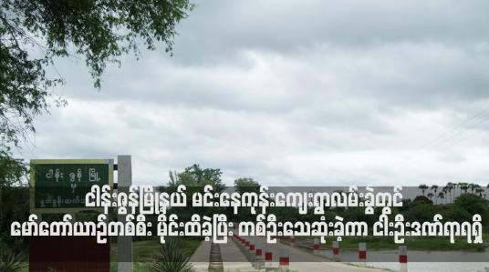 Embedded thumbnail for ငါန်းဇွန်မြို့နယ် မင်းနေကုန်းကျေးရွာလမ်းခွဲတွင် မော်တော်ယာဉ်တစ်စီး မိုင်းထိခဲ့ပြီး တစ်ဦးသေဆုံးခဲ့ကာ ငါးဦးဒဏ်ရာရရှိ