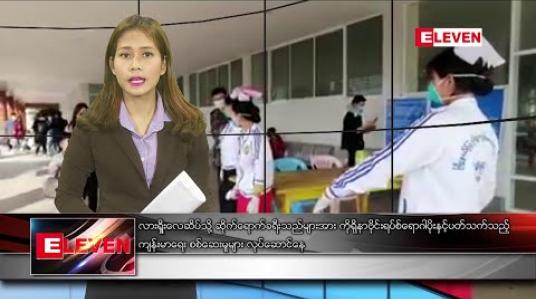 Embedded thumbnail for ဖေဖော်ဝါရီ ၃ ရက် နေ့လယ်ခင်း သတင်းအစီအစဉ်