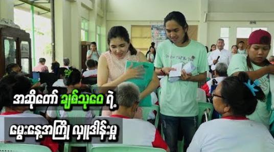 Embedded thumbnail for အဆိုတော် ချစ်သုဝေရဲ့ မွေးနေ့အကြိုလှူဒါန်းမှု 