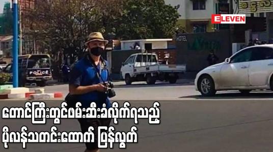 Embedded thumbnail for တောင်ကြီးတွင် ဖမ်းဆီးခံလိုက်ရသည့် ပိုလန်သတင်းထောက် ပြန်လွတ်