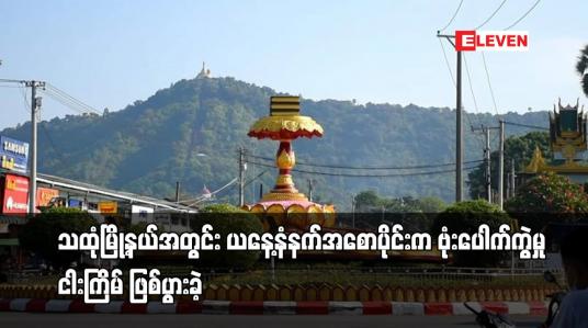 Embedded thumbnail for သထုံမြို့နယ်အတွင်း ယနေ့နံနက်အစောပိုင်းက ဗုံးပေါက်ကွဲမှု ငါးကြိမ် ဖြစ်ပွားခဲ့