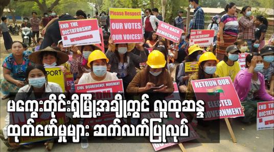 Embedded thumbnail for လူထုဆန္ဒထုတ်ဖော်မှုများ ဆက်လက်ပြုလုပ်
