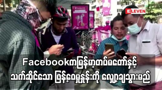Embedded thumbnail for Facebook က မြန်မာ့တပ်မတော်နှင့် သက်ဆိုင်သော အကြောင်းအရာများ ဖြန့်ဝေမှုနှုန်းကို လျှော့ချသွားမည်