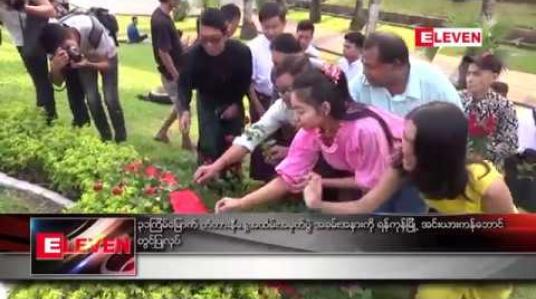 Embedded thumbnail for ၃၁ကြိမ်မြောက် တံတားနီနေ့အထိမ်းအမှတ်ပွဲအခမ်းနားကိုရန်ကုန်မြို့အင်းလျှားကန်ဘောင် တွင်ပြုလုပ် 