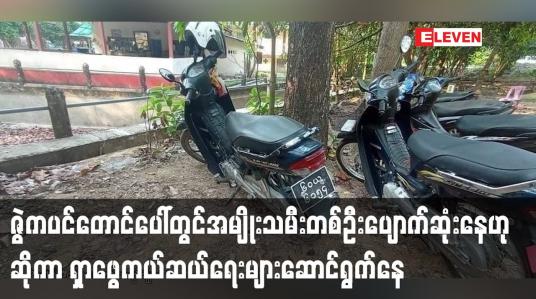 Embedded thumbnail for ဇွဲကပင်တောင်ပေါ်တွင်အမျိုးသမီးတစ်ဦးပျောက်ဆုံးနေသည်ဟုဆိုကာရှာဖွေကယ်ဆယ်ရေးများဆောင်ရွက်နေ