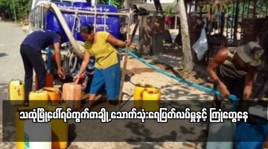 Embedded thumbnail for သထုံမြို့ပေါ်ရပ်ကွက်တချို့ သောက်သုံးရေပြတ်လပ်မှုနှင့် ကြုံတွေ့နေ