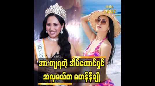 Embedded thumbnail for အားကျရတဲ့ အိမ်ထောင်ရှင် အလှမယ်က မဟန်နီချို