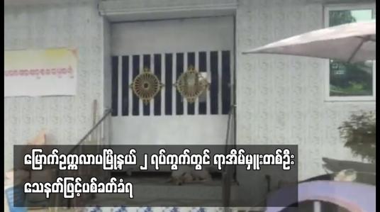 Embedded thumbnail for ၂ ရပ်ကွက်တွင် ရာအိမ်မှူးတစ်ဦး သေနတ်ဖြင့်ပစ်ခတ်ခံရ