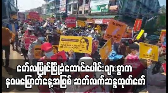 Embedded thumbnail for မော်လမြိုင်မြို့ခံထောင်ပေါင်းများစွာက နဝမမြောက်နေ့အ‌ဖြစ် ဆက်လက်ဆန္ဒထုတ်ဖော်