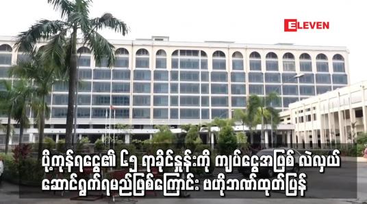Embedded thumbnail for ပို့ကုန်ရငွေ၏ ၆၅ ရာခိုင်နှုန်းကို ကျပ်ငွေအဖြစ် လဲလှယ်