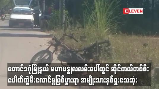 Embedded thumbnail for မဟာဗန္ဓုလလမ်းပေါ်တွင် ဆိုင်ကယ်တစ်စီး‌ပေါက်ကွဲမီးလောင်မှုဖြစ်ပွားရာ အမျိုးသားနှစ်ဦးသေဆုံး