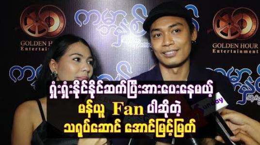 Embedded thumbnail for  ရှုံးရှုံးနိုင်နိုင်ဆက်ပြီးအားပေးနေမယ့် မန်ယူFan ပါဆိုတဲ့ သရုပ်ဆောင် အောင်မြင့်မြတ်